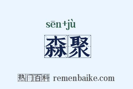 森聚是什么意思的图片